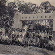 韶关学院韶州师範分院