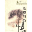 欲望与恐惧 欲望与恐惧