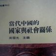 当代中国的国家与社会关係 当代中国的国家与社会关係