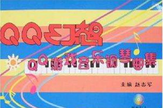 QQ幻想(赵志军主编图书) QQ幻想(赵志军主编图书)