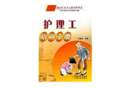 护理工培训手册 护理工培训手册