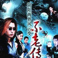 不老传说(新加坡1997年周初明主演电视剧) 不老传说(新加坡1997年周初明主演电视剧)