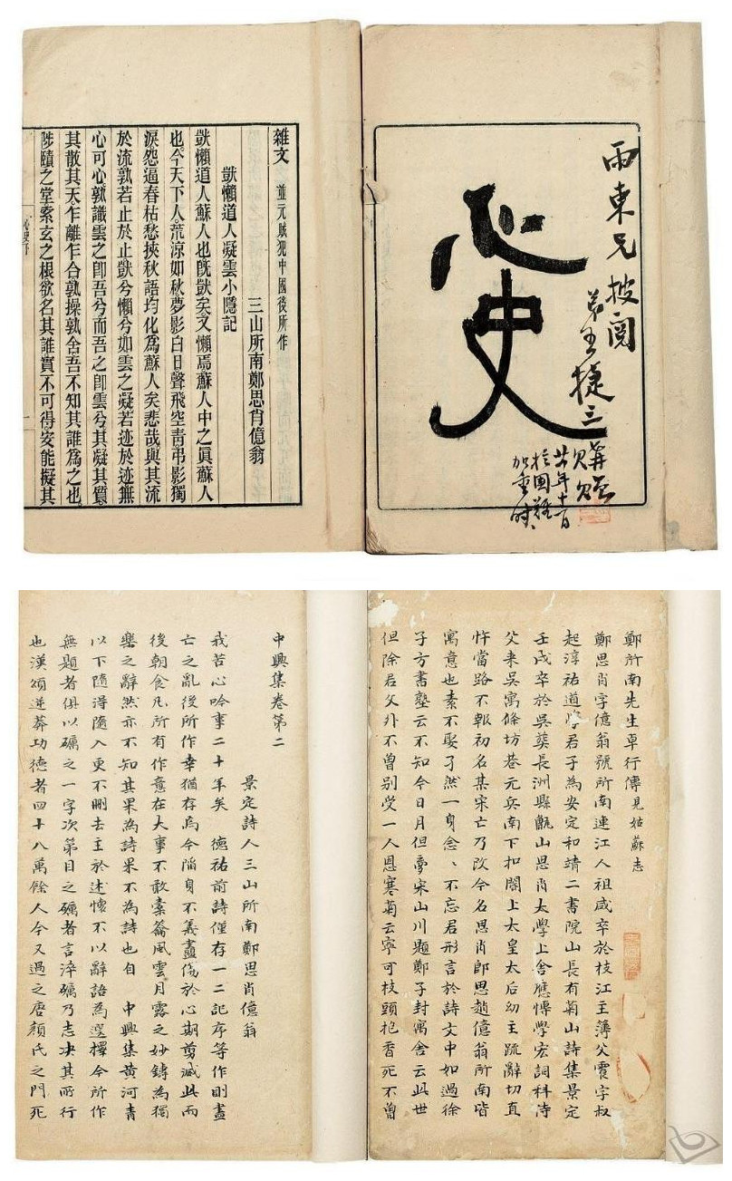 郑思肖撰《心史》 郑思肖撰《心史》