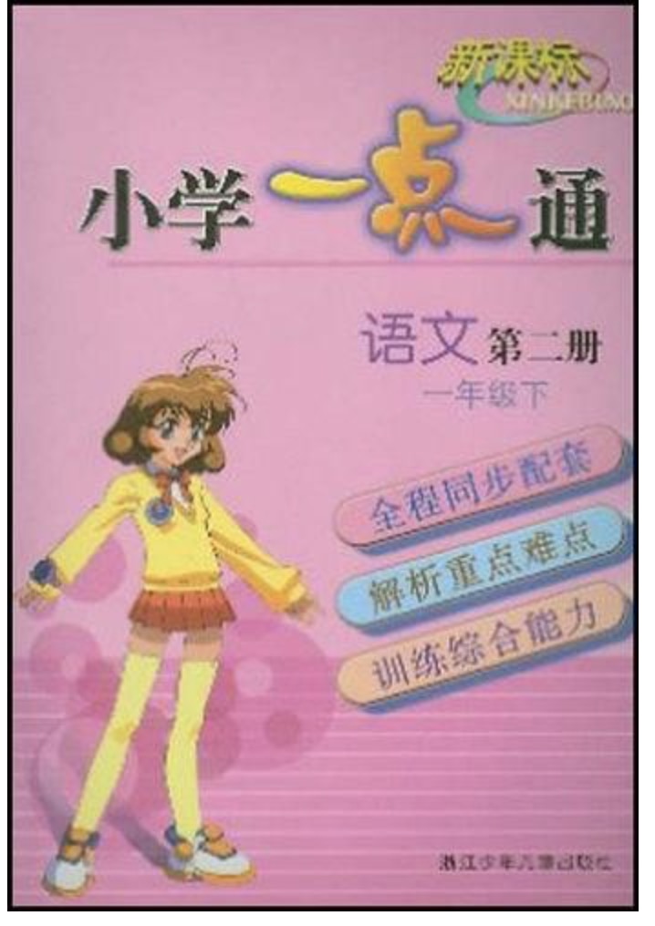 新课标·国小一点通·语文第二册 新课标·国小一点通·语文第二册