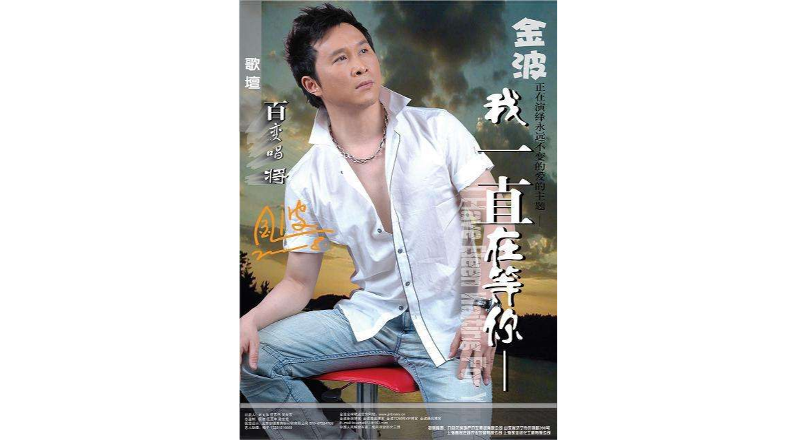 我一直在等你(金波演唱的歌曲) 我一直在等你(金波演唱的歌曲)