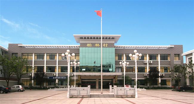 柏林村(江苏省张家港市金港镇柏林村) 柏林村(江苏省张家港市金港镇柏林村)