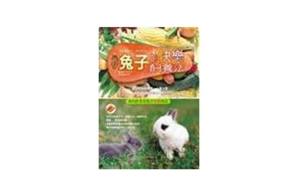 兔子的快乐饲养法 兔子的快乐饲养法