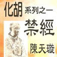 化胡系列 化胡系列