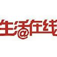 生活线上 生活线上