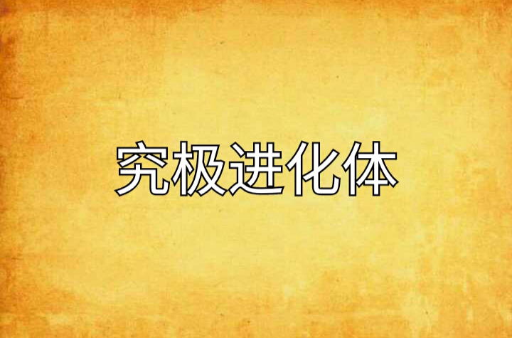 究极进化体