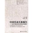 中国劳动关係报告 中国劳动关係报告