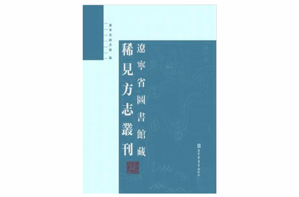 辽宁省图书馆藏稀见方誌丛刊 辽宁省图书馆藏稀见方誌丛刊
