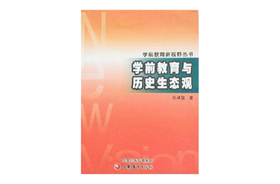 学前教育与历史生态观 学前教育与历史生态观