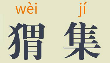 猬集 猬集