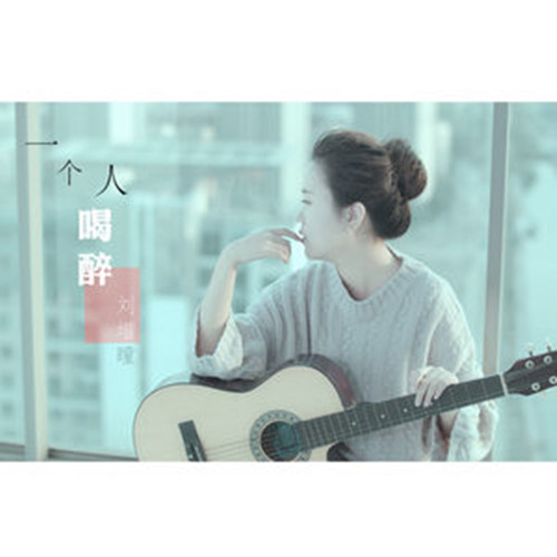 一个人喝醉(刘增瞳演唱的歌曲) 一个人喝醉(刘增瞳演唱的歌曲)