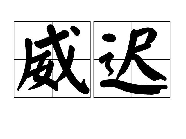 威迟 威迟