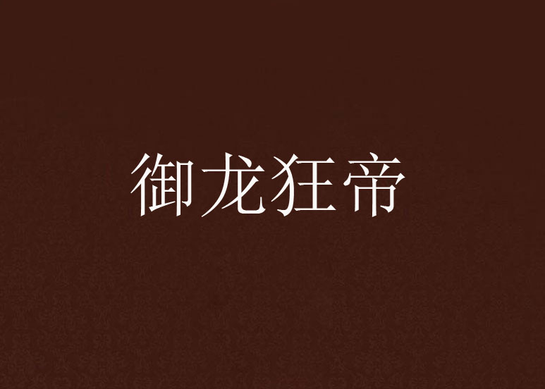 御龙狂帝 御龙狂帝
