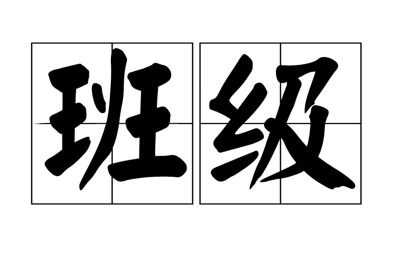 班级(汉语辞彙) 班级(汉语辞彙)