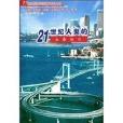 21世纪人类的衣食住行/21世纪前沿科学技术普及丛书 21世纪人类的衣食住行/21世纪前沿科学技术普及丛书