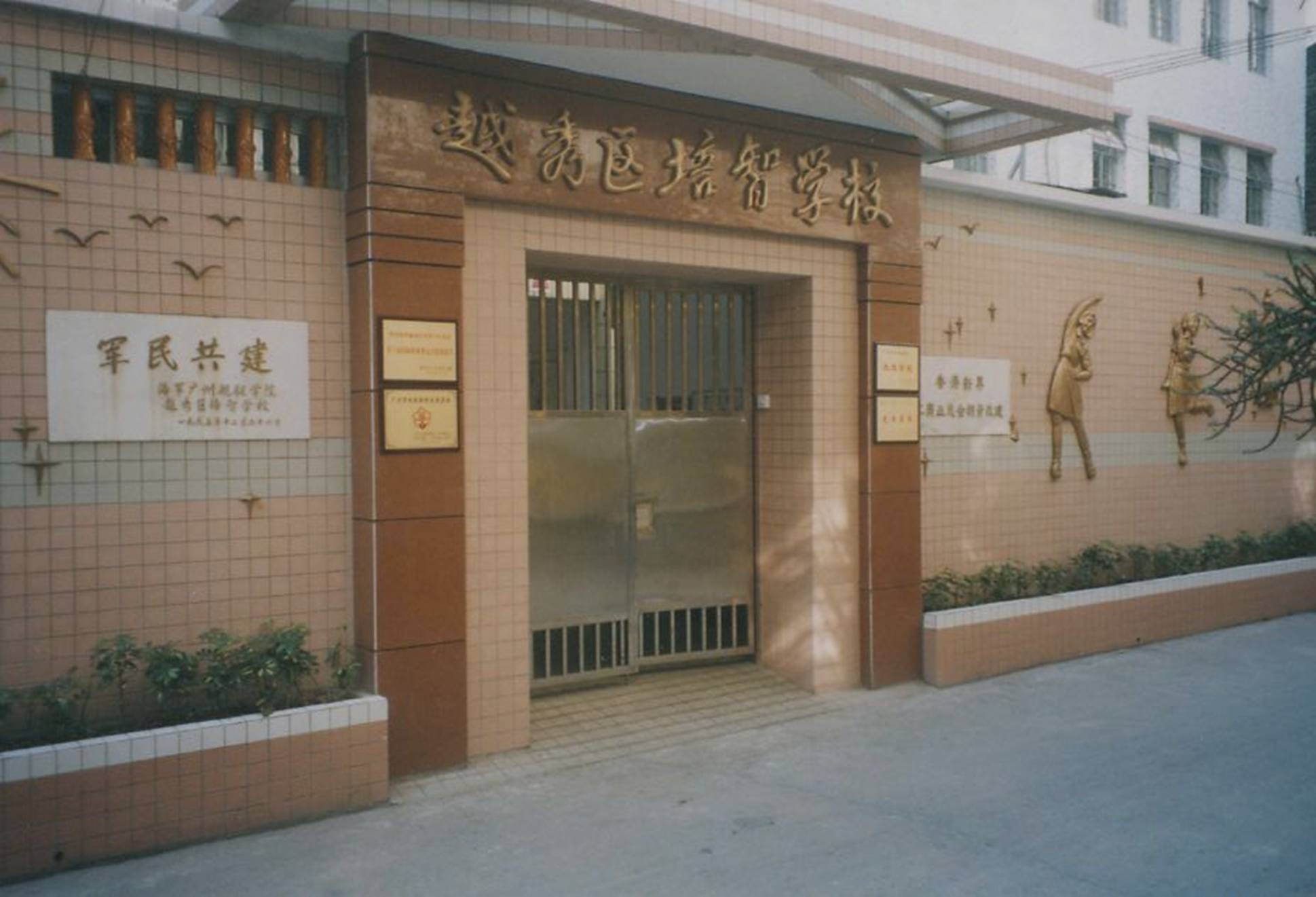 培智学校(广州市越秀区特殊学校) 培智学校(广州市越秀区特殊学校)