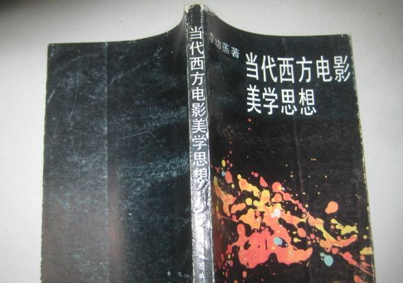 当代西方电影美学思想 当代西方电影美学思想