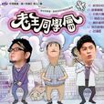 老王同学会 老王同学会