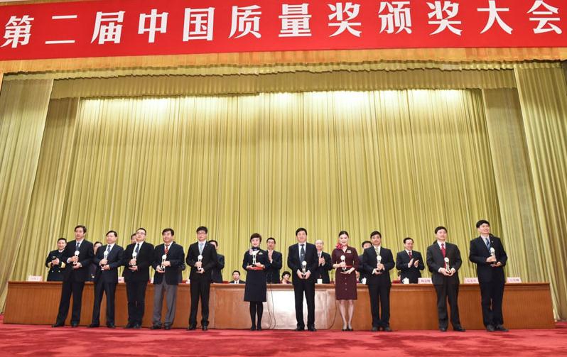 第二届中国质量奖颁奖大会 第二届中国质量奖颁奖大会
