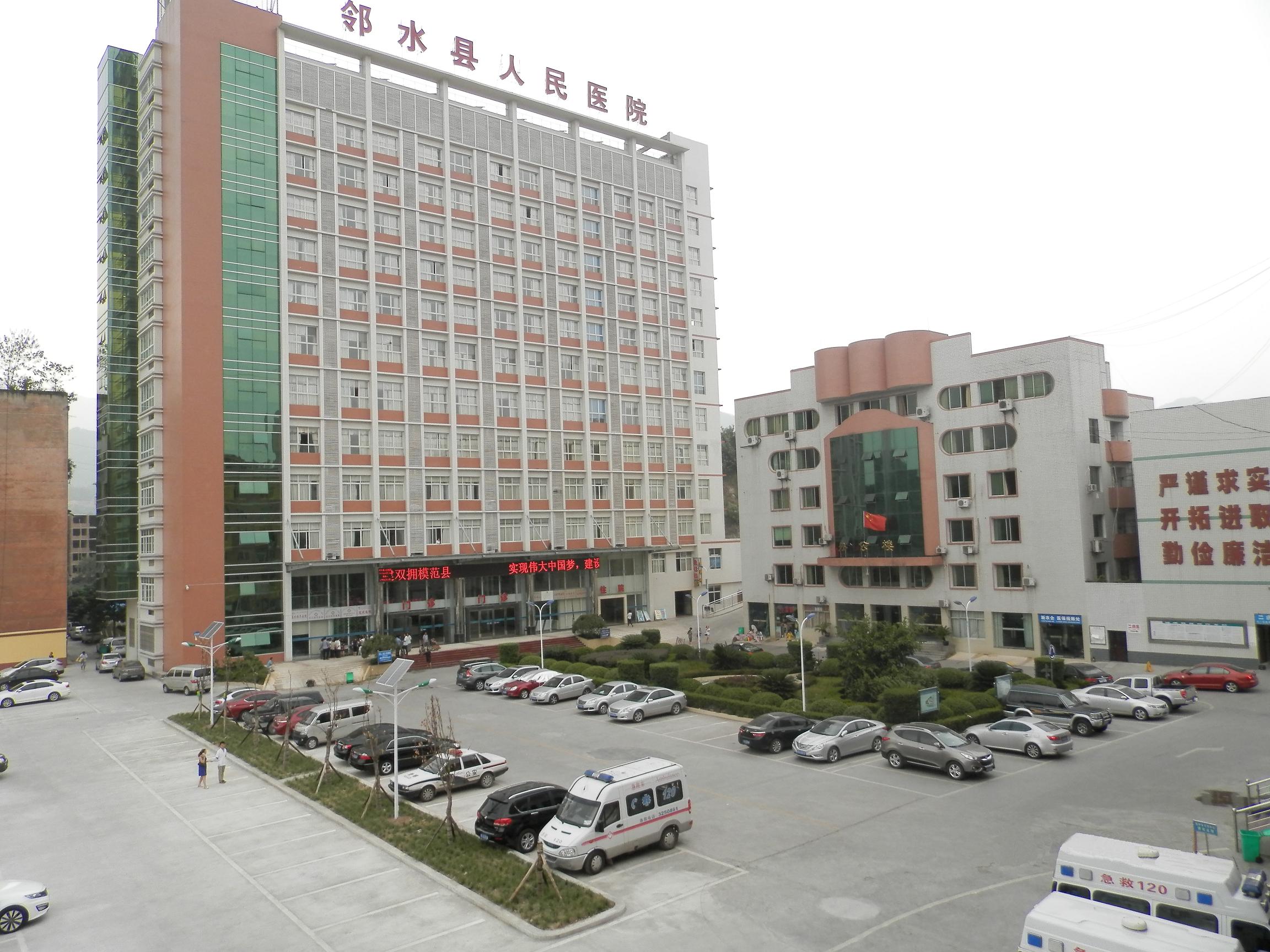 邻水县人民医院 邻水县人民医院