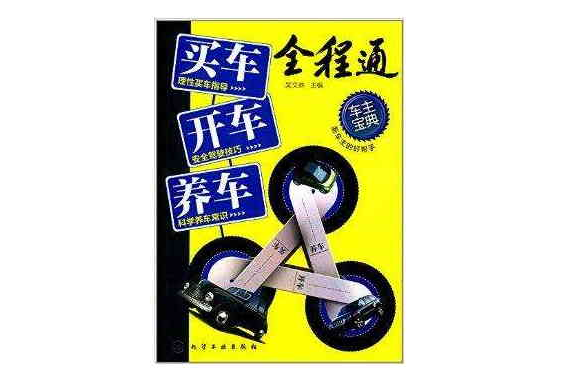 买车·开车·养车全程通 买车·开车·养车全程通