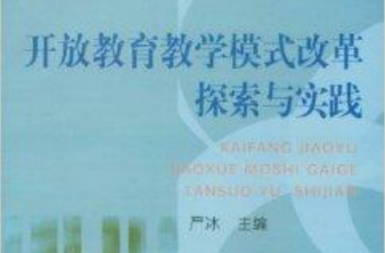 开放教育教学模式改革探索与实践 开放教育教学模式改革探索与实践