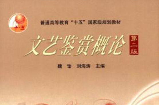 文艺鉴赏概论