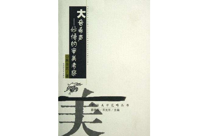大音希声:妙悟的审美考察/中国美学範畴丛书 大音希声:妙悟的审美考察/中国美学範畴丛书