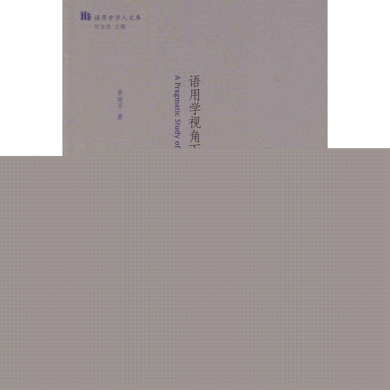 语用学视角下的新闻转述研究 语用学视角下的新闻转述研究