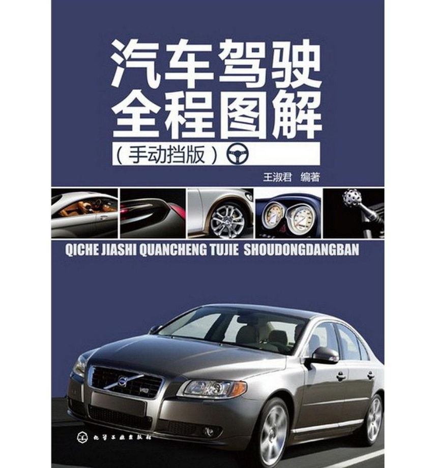 汽车驾驶全程图解(手动挡版) 汽车驾驶全程图解(手动挡版)