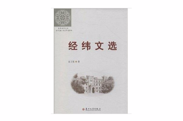 东吴史学文丛：经纬文选