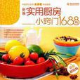 新编实用厨房小窍门1688例 新编实用厨房小窍门1688例