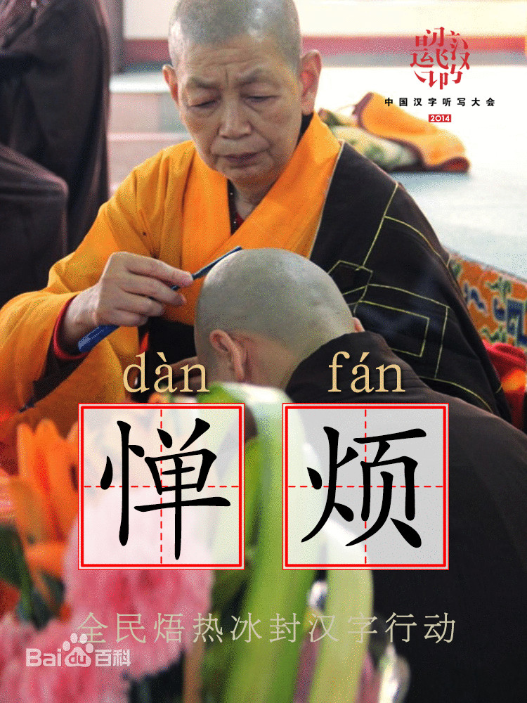 惮烦 惮烦