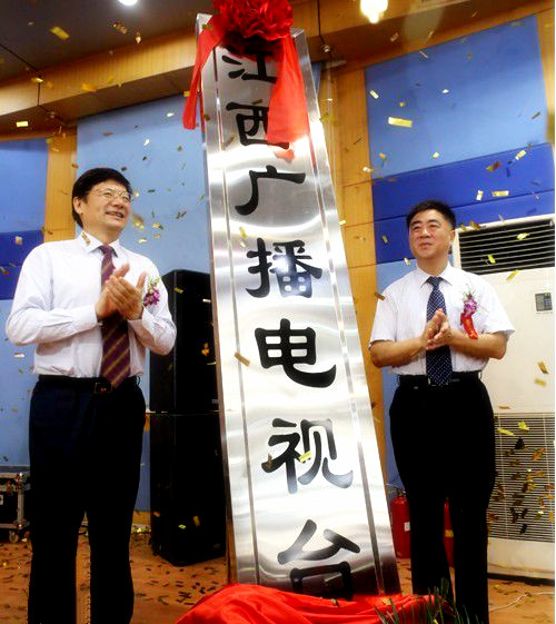 江西广播电视台揭牌 江西广播电视台揭牌