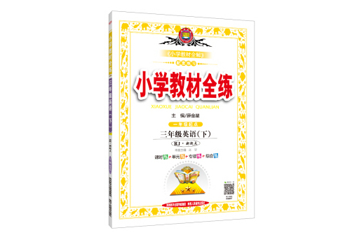 国小教材全练三年级英语下 RJ版新起点 2019春 国小教材全练三年级英语下 RJ版新起点 2019春