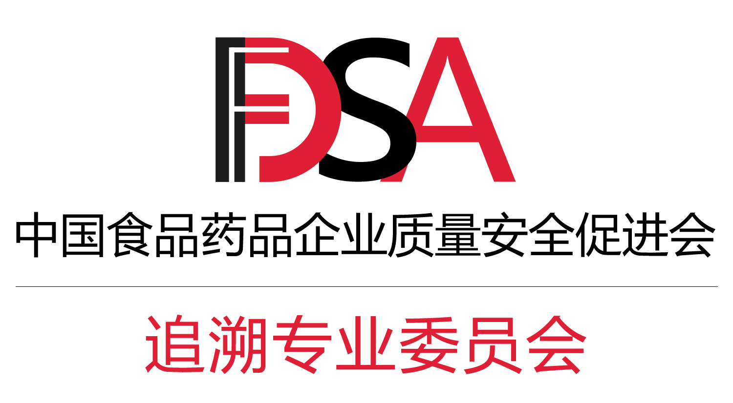 中国食品药品企业质量安全促进会追溯专业委员会 中国食品药品企业质量安全促进会追溯专业委员会