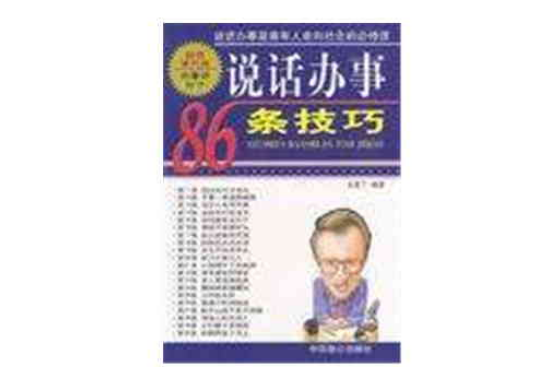 说话办事86条技巧 说话办事86条技巧