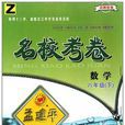 孟建平系列丛书·名校考卷(8年级下) 孟建平系列丛书·名校考卷(8年级下)