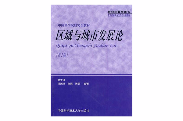 中国科学院研究生教材·区域与城市发展论(区域与城市发展论) 中国科学院研究生教材·区域与城市发展论(区域与城市发展论)