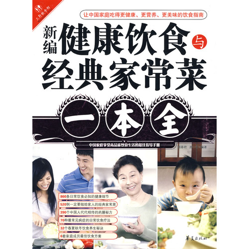 新编健康饮食与经典家常菜一本全 新编健康饮食与经典家常菜一本全
