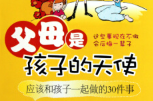 父母是孩子的天使:应该和孩子一起做的30件事 父母是孩子的天使:应该和孩子一起做的30件事
