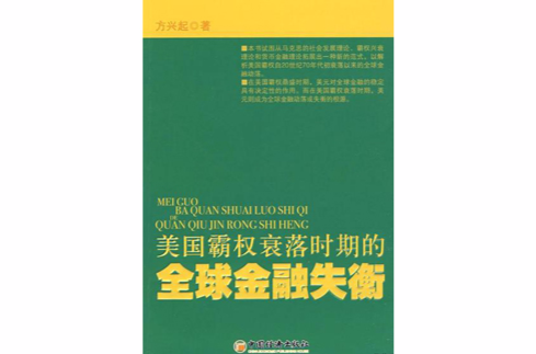 美国霸权衰落时期的全球金融失衡 美国霸权衰落时期的全球金融失衡