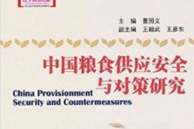 中国粮食供应安全与对策研究 中国粮食供应安全与对策研究