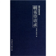 国学经典导读明夷待访录 国学经典导读明夷待访录