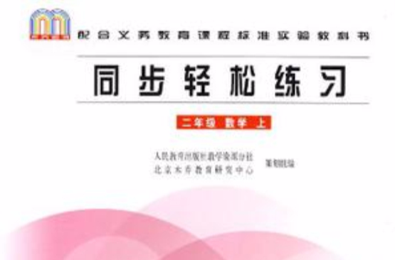 二年级·数学(上)同步轻鬆练习 二年级·数学(上)同步轻鬆练习