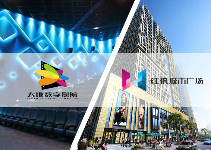 红枫城市广场大地数字影院 红枫城市广场大地数字影院